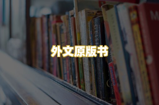 外文原版书